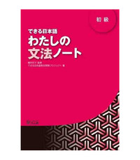 Picture of DEKIRU NIHONGO BEGINNER 1 - GRAMMAR BOOK (En japonais)
