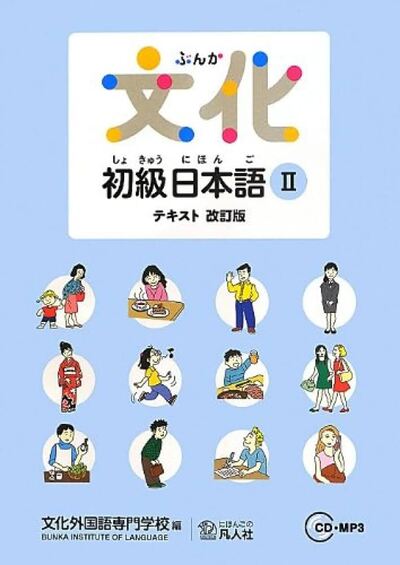 Image de BUNKA SHOKYU NIHONGO 2 TEXTBOOK