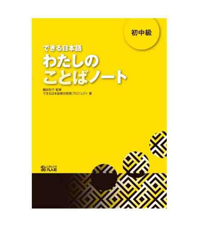 Picture of DEKIRU NIHONGO BEGINNER 2 - VOCABULARY BOOK