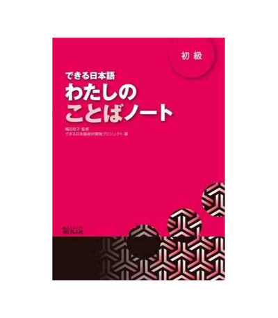 Picture of DEKIRU NIHONGO BEGINNER 1 - VOCABULARY BOOK (En Japonais)