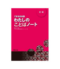 Picture of DEKIRU NIHONGO BEGINNER 1 - VOCABULARY BOOK (En Japonais)