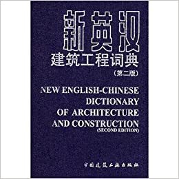 Picture of NEW ENGLISH-CHINESE DICTIONARY OF ARCHITECTURE AND CONSTRUCTION (2E ED.)