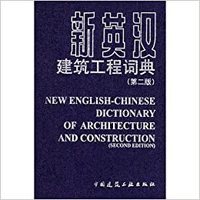 Picture of NEW ENGLISH-CHINESE DICTIONARY OF ARCHITECTURE AND CONSTRUCTION (2E ED.)