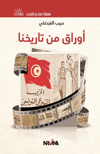 Image de Pages de l’histoire du parti communiste tunisien - en langue arabe