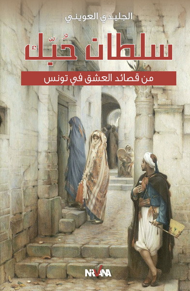 Image de Soltan Hobbek - Langue arabe