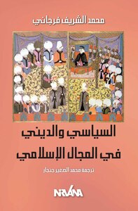 Image de Le politique et le religieux en Islam