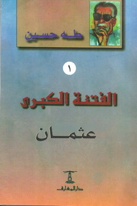 Image de Alfitna alkobra 2 volumes Volume 1 Uthman  Volume 2 Ali wa babouh