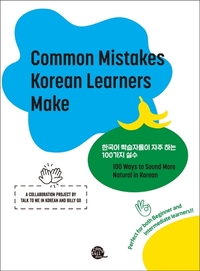 Picture of Common Mistakes Korean Learners Make | Erreurs fréquentes des apprenants du coréen