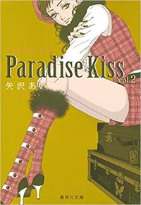 Image de PARADISE KISS 2 (MANGA VO)