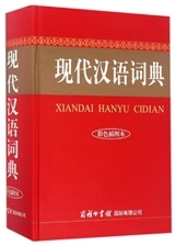 Picture of XIANDAI HANYU CIDIAN (CAISE BAN)