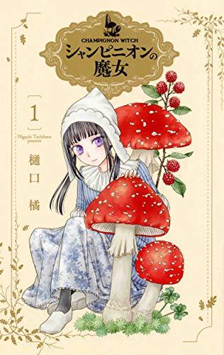 Picture of LA SORCIÈRE AUX CHAMPIGNONS 1 (VO JAPONAIS)