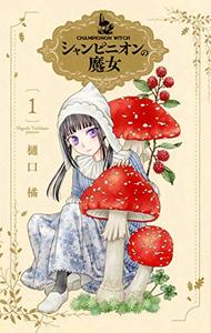 Picture of LA SORCIÈRE AUX CHAMPIGNONS 1 (VO JAPONAIS)
