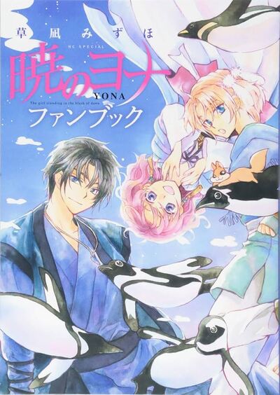 Image de YONA OF THE DAWN FANBOOK AKATSUKI NO YONA (ARTBOOK VO JAPONAIS)