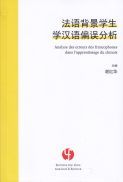 Image de ANALYSE DES ERREURS DES FRANCOPHONES DANS L'APPRENTISSAGE DU CHINOIS