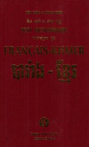 Image de PETIT DICTIONNAIRE FRANCAIS KHMER