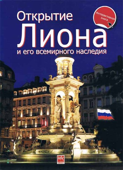 Picture of Découvrir Lyon et son patrimoine mondial (russe)