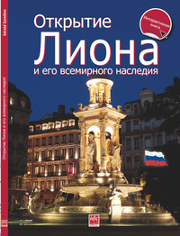 Picture of Découvrir Lyon et son paatrimoine mondial (russe)