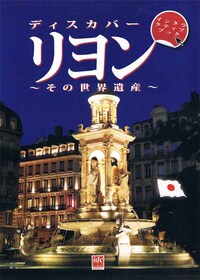 Picture of Découvrir Lyon et son patrimoine mondial (japonais)