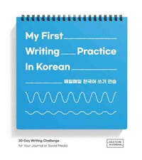 Image de MY FIRST WRITING PRACTICE IN KOREAN