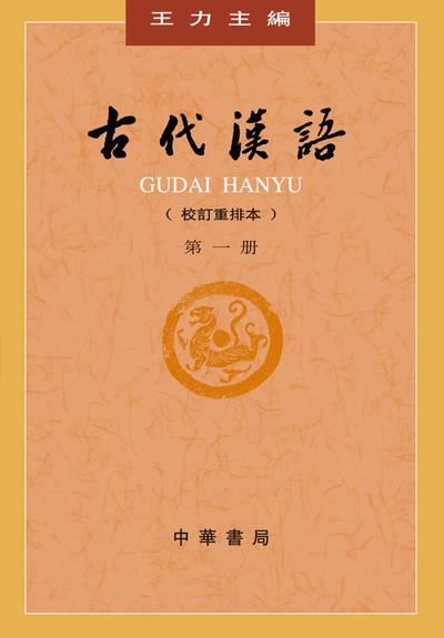 Picture of Gudai Hanyu 1 (4ème ed.)