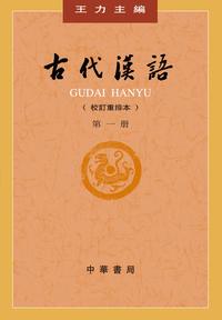 Picture of Gudai Hanyu 1 (4ème ed.)