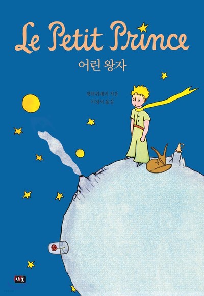 Picture of LE PETIT PRINCE (EN CORÉEN, BROCHÉ, ILLUSTRATIONS ORIGINALES EN COULEUR)