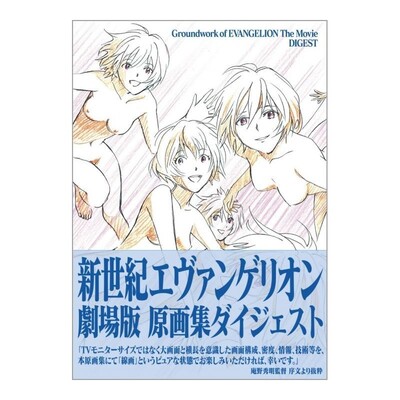 Image de GROUNDWORK OF EVANGELION THE MOVIE DIGEST (ARTBOOK VO JAPONAIS)