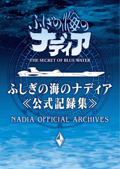 Image de NADIA : LE SECRET DE L'EAU BLEUE - OFFICIAL ARCHIVES (ARTBOOK VO JAPONAIS)