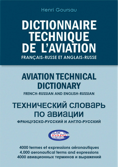 Picture of DICTIONNAIRE TECHNIQUE DE L’AVIATION Français-Russe et Anglais-Russe