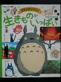 Picture of STUDIO GHIBLI IS FULL OF CREATURES - ANIME PICTURE BOOK