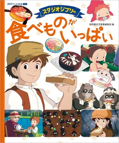 Picture of STUDIO GHIBLI IS FULL OF FOOD - ANIME PICTURE BOOK