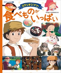 Picture of STUDIO GHIBLI IS FULL OF FOOD - ANIME PICTURE BOOK