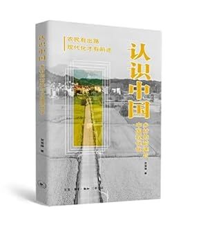 Image de Renshi Zhongguo : Xiangcun de qiantu yu Zhongguo xiandai hua