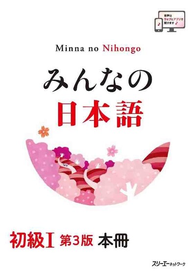 Image de MINNA NO NIHONGO DÉB. 1 - MANUEL (3E ED.)