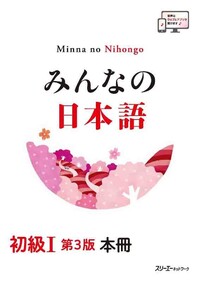 Image de MINNA NO NIHONGO DÉB. 1 - MANUEL (3E ED.)