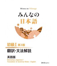 Image de MINNA NO NIHONGO ELEMENTARY I (3RD EDITION) TRANSLATION AND GRAMMAR NOTES - ENGLISH