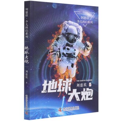 Picture of BD LIU CIXIN EN CHINOIS : la terre transpercée / Diqiu Da Pao (BD en Chinois)