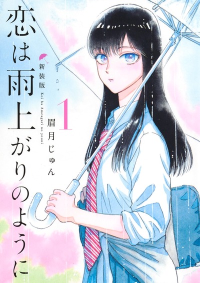 Image de KOI WA AMEAGARI NO YO NI - NOUVELLE EDITION JP VOL.1