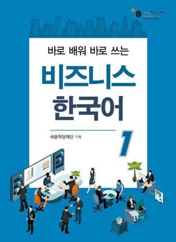 Picture of Korean Language for Business 1