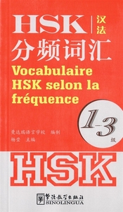Image de VOCABULAIRE HSK SELON LA FREQUENCE 1-3 (CHINOIS+ PINYIN)