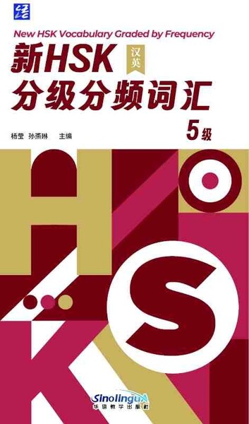 Picture of NEW HSK VOCABULARY GRADED BY FREQUENCY 5