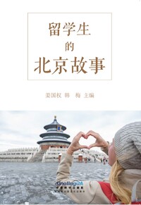 Image de My Beijing Story: Stories of International Students