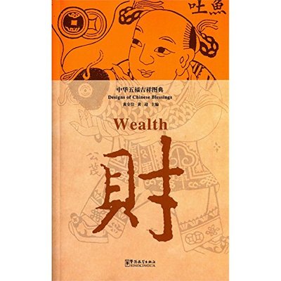Picture of DESIGNS OF CHINESE BLESSINGS: WEALTH (Bilingue Chinois - Anglais) (2ème édition en 2020)