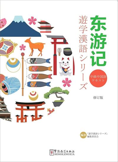 Image de DONG YOUJI , +MP3 ;+QR Code (TRAVEL EAST - ED. révisé) pour étudiant japonais  (chinois avec pinyin)