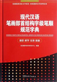 Picture of Dictionary for Normative Strokes, Radicals, Structure, and Order Of Strokes of Modern Chinese