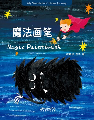 Picture of MY WONDERFUL CHINESE JOURNEY : MAGIC PAINTBRUSH (BILINGUE ANGLAIS-CHINOIS AVEC PINYIN)