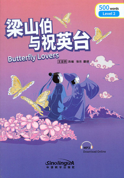 Image de BUTTERFLY LOVERS, NIVEAU 2 (500 MOTS, BILINGUE CHINOIS-ANGLAIS)