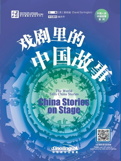 Picture of ????????   China Stories on Stage