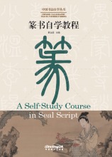 Image de A Self-Study Course in Seal Script (Bilingue Chinois - Anglais)