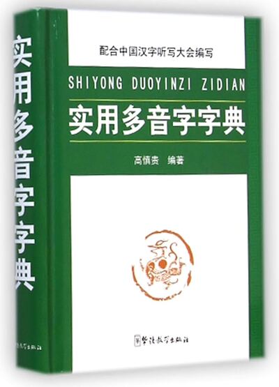 Picture of Shiyong Duoyinzi Zidian